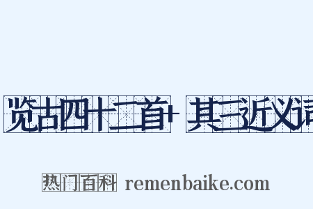 览古四十二首+其三近义词是什么意思的图片